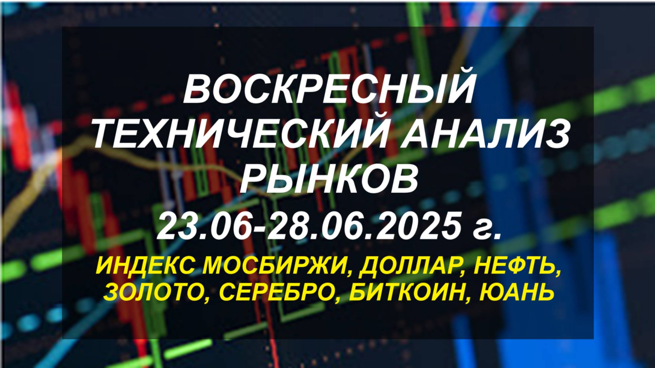 Воскресный технический анализ рынков на неделю 23.06-28.06.2025 г.
