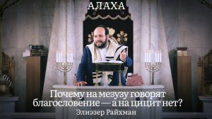 Почему на мезузу говорят благословение — а на цицит нет?