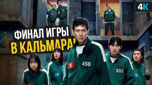 Игра в Кальмара - Разбор трейлера 3 сезона. Каким будет Финал?