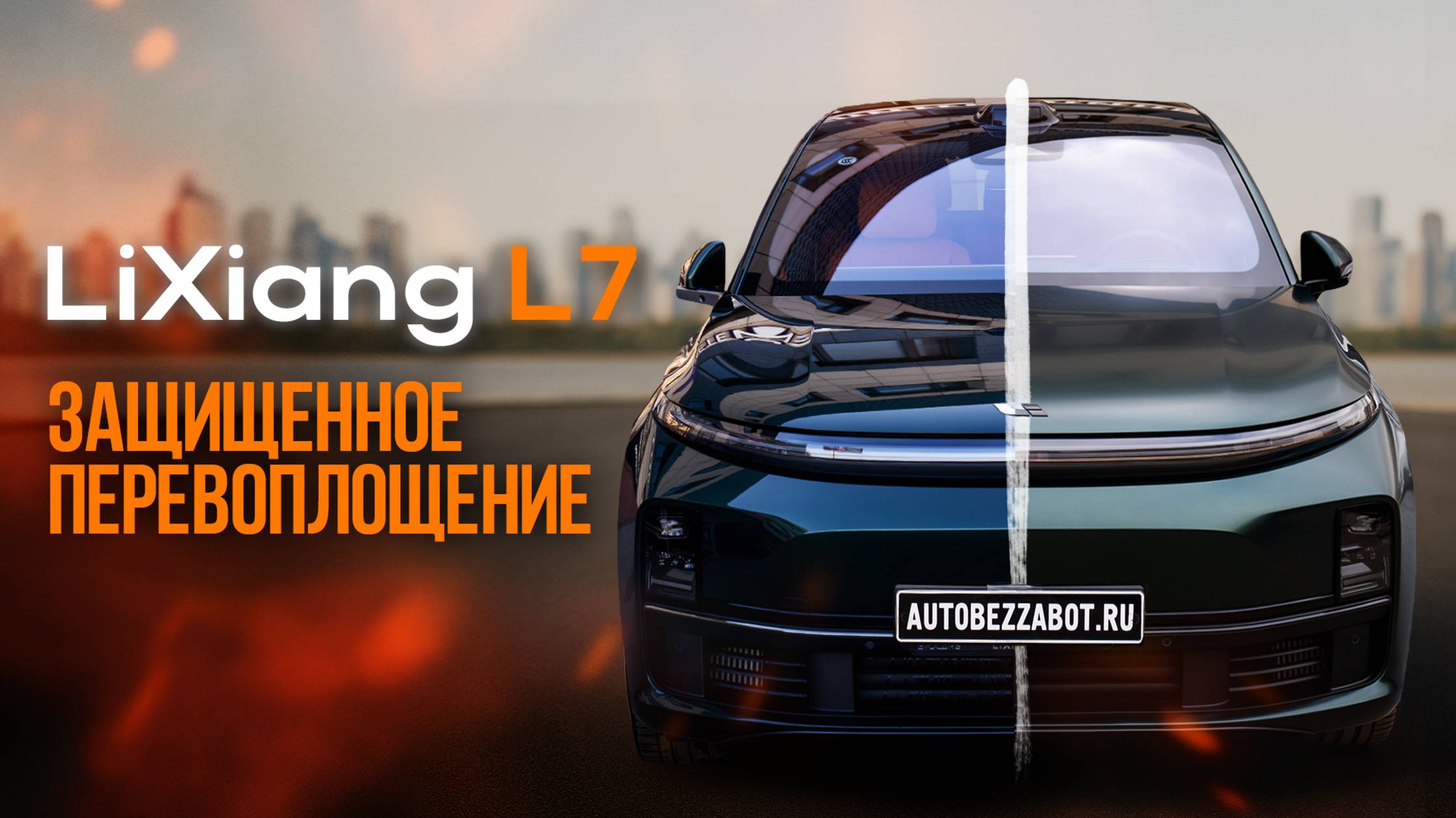 Оклейка LiXiang L7 матовым полиуретаном + антихром + защита мультимедиа — полный разбор