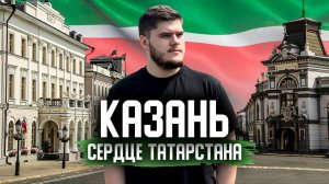 Казань: Почему это ТРЕТЬЯ СТОЛИЦА России?