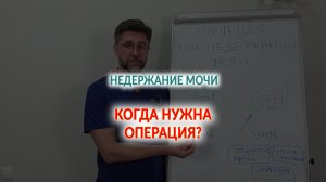 Недержание мочи. Когда нужна операция?