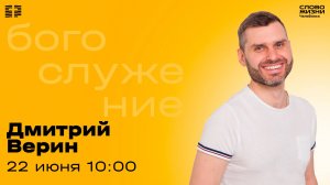 Воскресное богослужение / Дмитрий Верин / 22 июня 2025