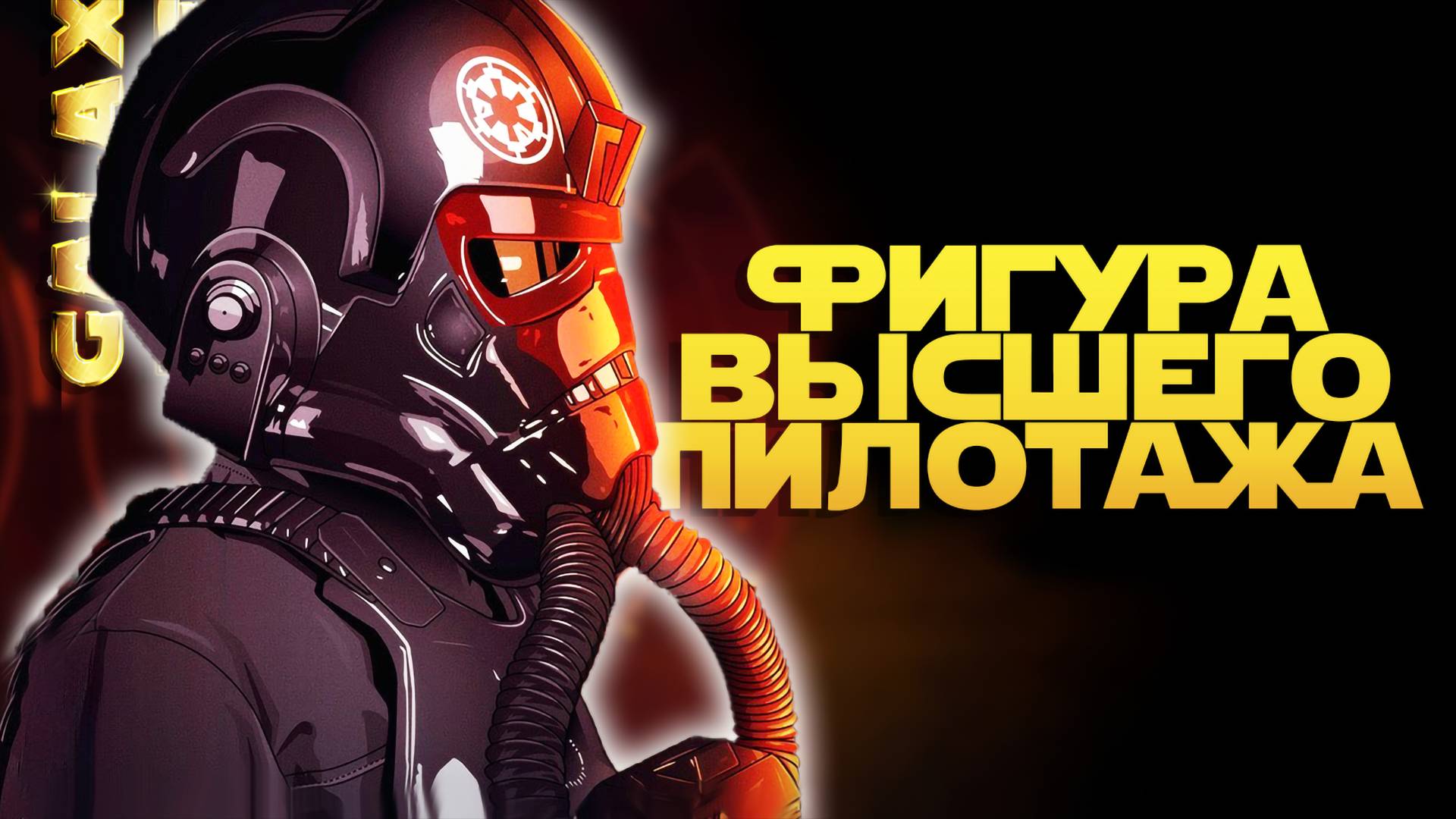ПОСЛЕДНЯЯ КАПЛЯ vs Egg85 | SWGOH #1219