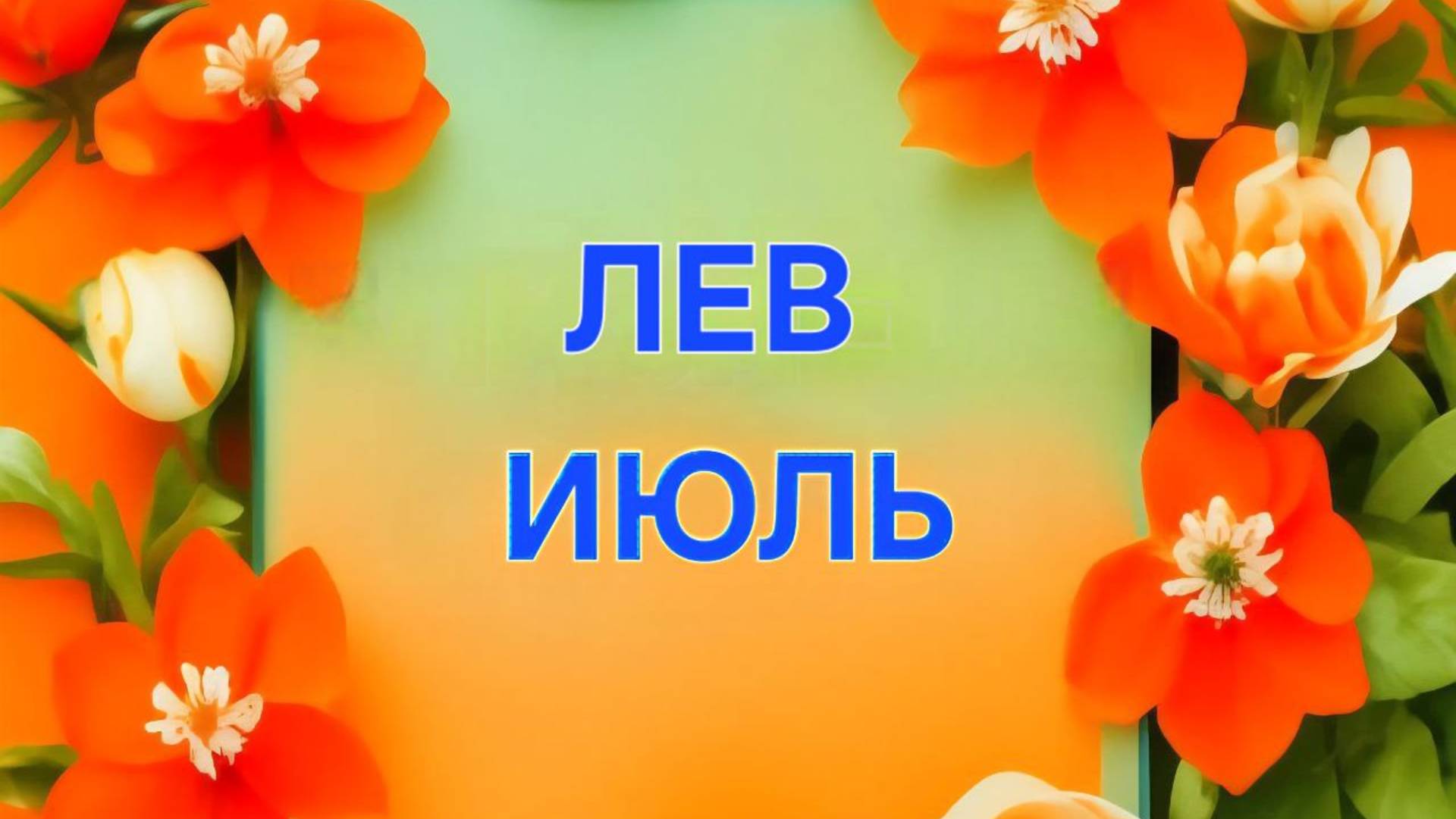 ЛЕВ. ТАРО ПРОГНОЗ НА ИЮЛЬ