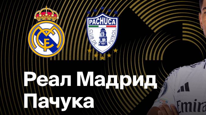 Реал Мадрид - Пачука. Клубный чемпионат мира 2025. Групповой этап.