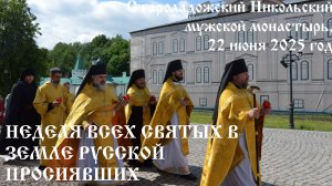 Богослужение и проповедь в Неделю святых в земле Русской просиявших, 22 июня 2025 год