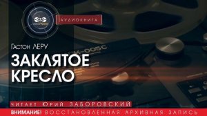 Заклятое кресло - Гастон ЛЕРУ (читает Юрий ЗАБОРОВСКИЙ) | ДЕТЕКТИВ аудиокниги слушать бесплатно