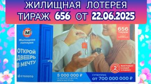ЖИЛИЩНАЯ ЛОТЕРЕЯ ТИРАЖ 656 ОТ 22.06.2025,ПРОВЕРИТЬ БИЛЕТ,СТОЛОТО