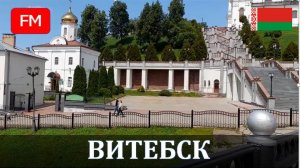 Витебск - красивейший город Беларуси.