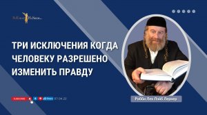 Три исключения когда человеку разрешено изменить правду