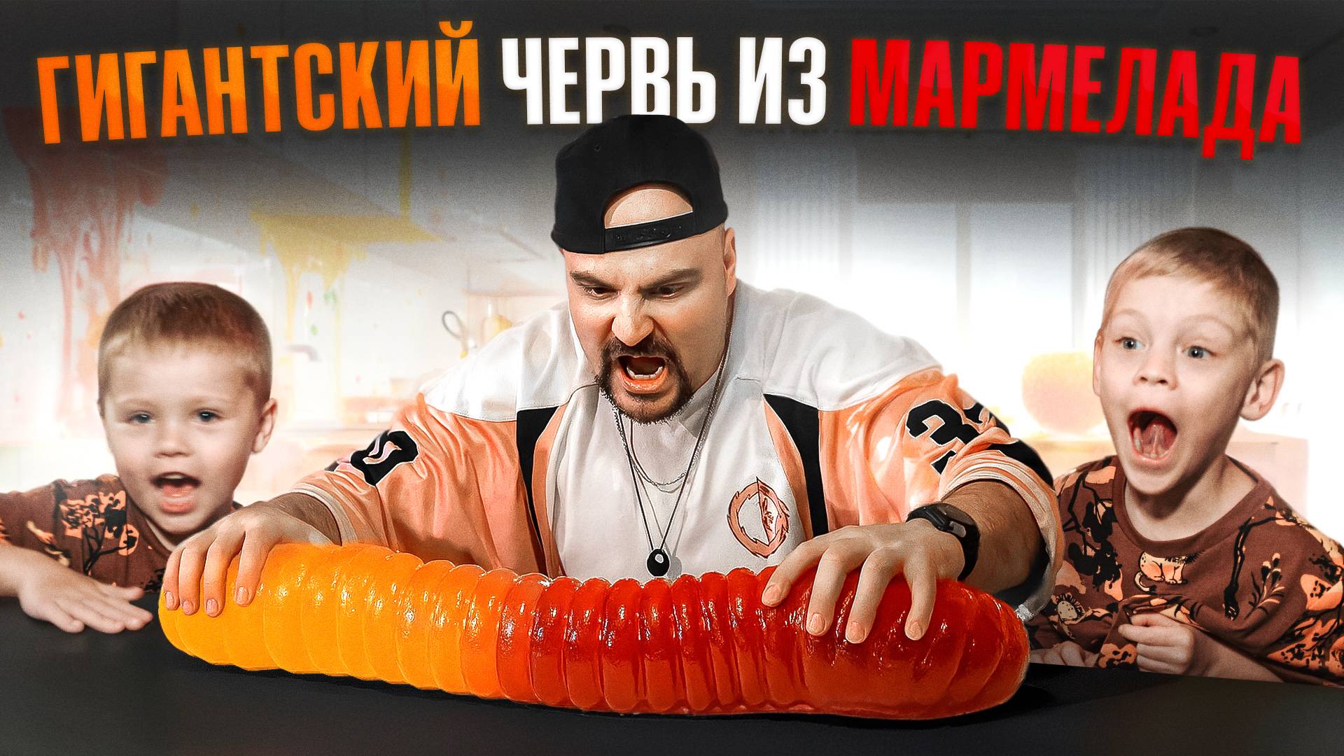 Семейное приключение: делаем огромного мармеладного червя своими руками!