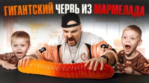 Семейное приключение: делаем огромного мармеладного червя своими руками!