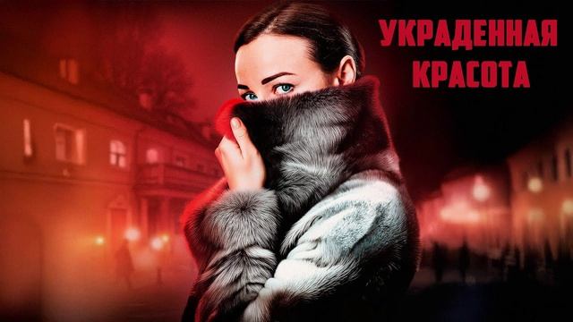 Украденная красота (2024) 2-я серия