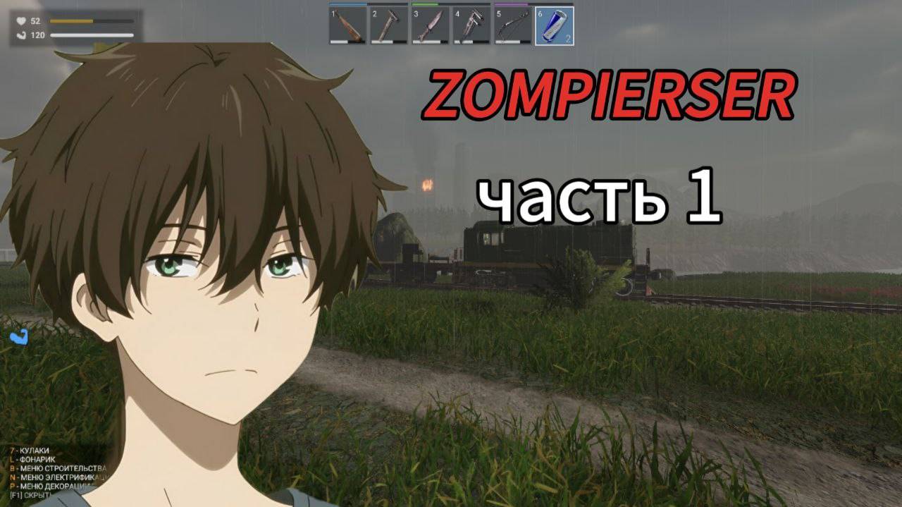 zompiercer 1 часть:начало