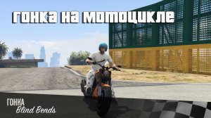 Grand Theft Auto V "Гонка на мотоцикле"