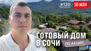 Купить дом в Сочи с ремонтом недорого — лучший вариант 2025