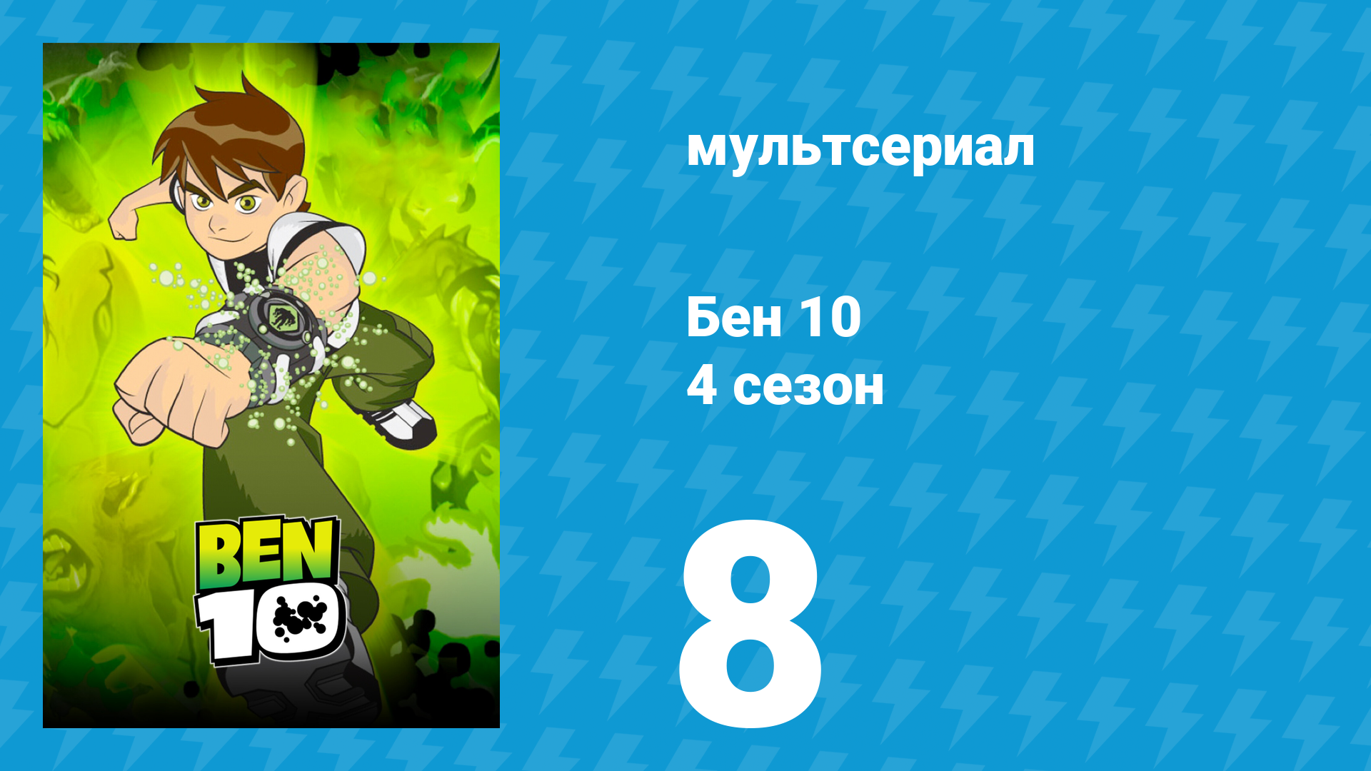 Бен 10 4 сезон 8 серия «Бен против десяти злодеев. Часть 1» (мультсериал, 2007)