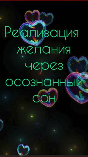 Реализация желаний.