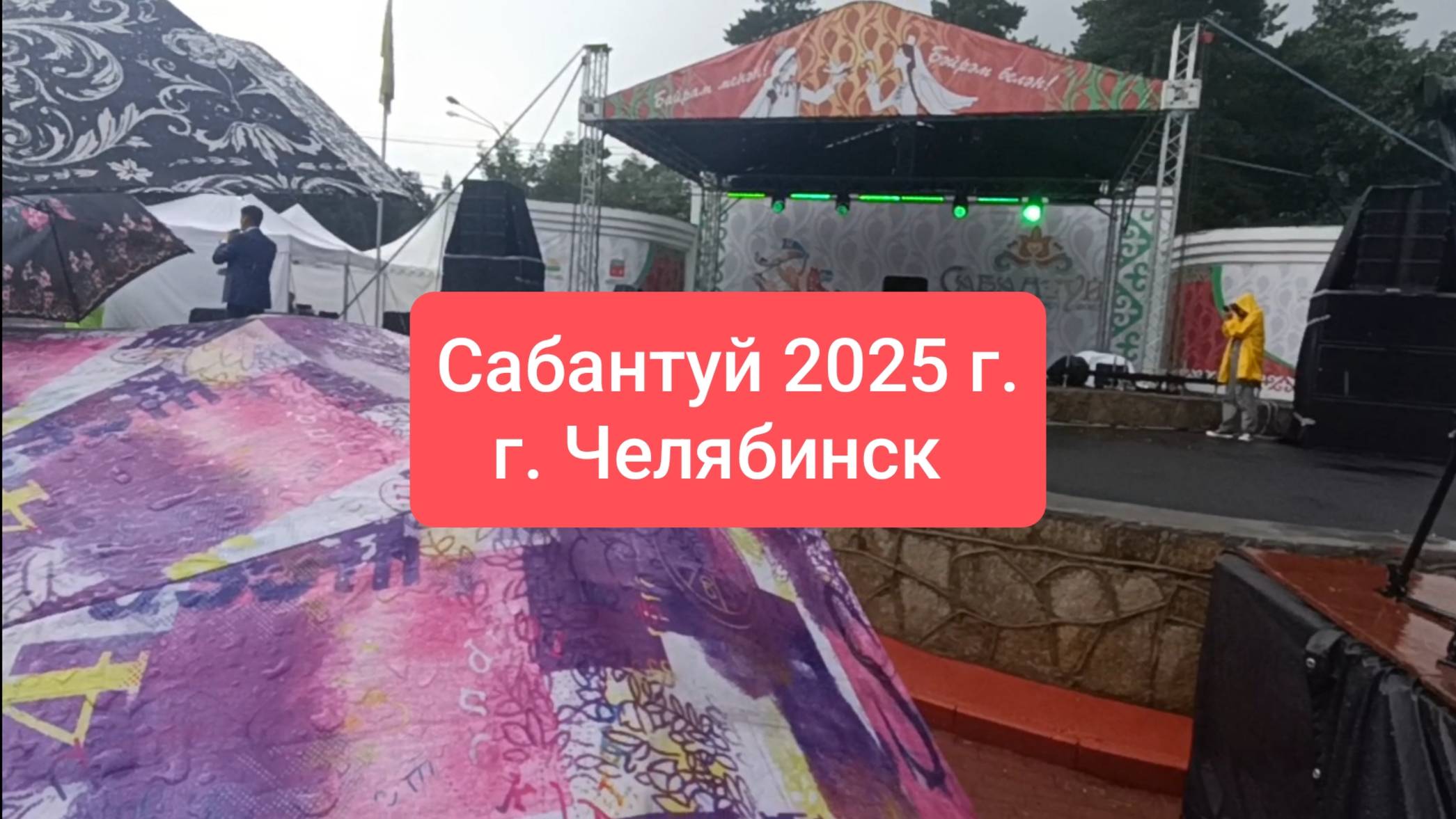 Сабантуй 2025! Праздник плуга. г. Челябинск
