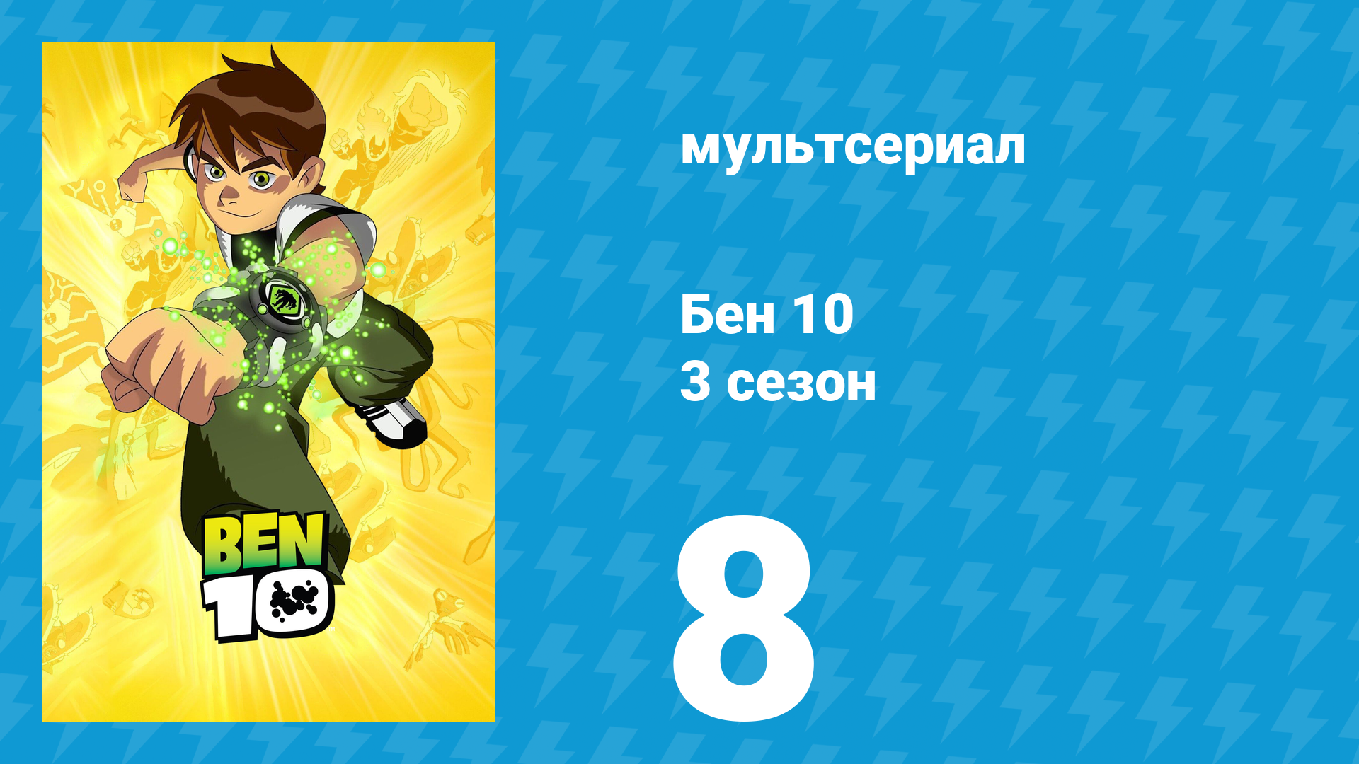 Бен 10 3 сезон 8 серия «На ферме» (мультсериал, 2006)