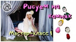 Рисуем на камнях. | Мастер-класс