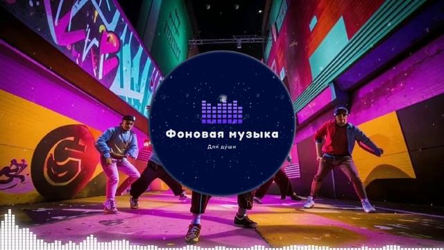 Фоновая музыка - Hip Hop / Хип Хоп 101
