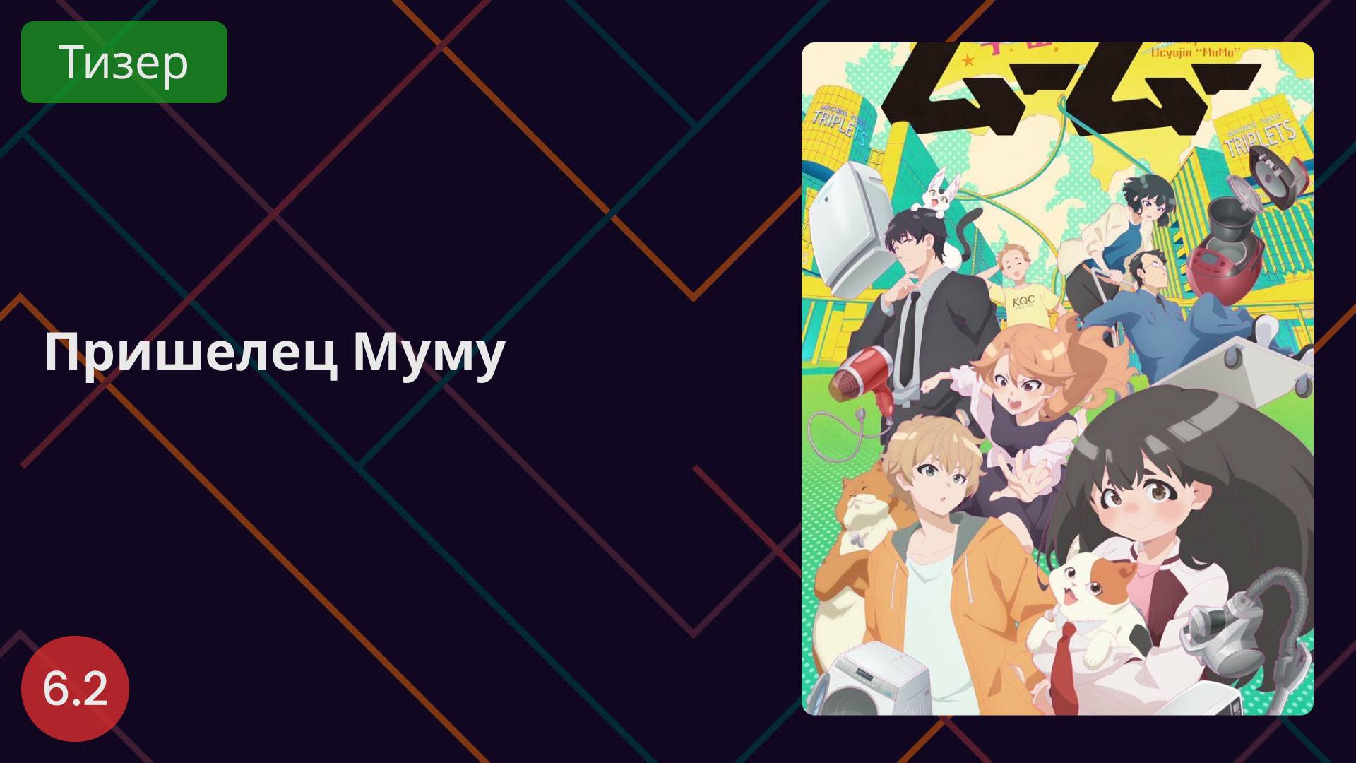 Пришелец МуМу 2025 - Тизер смотреть онлайн