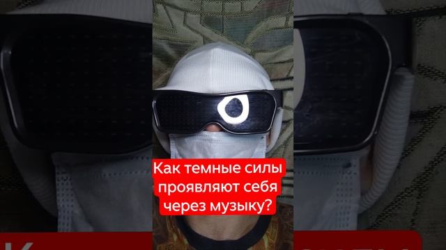 Как тёмные силы проявляют себя через музыку?.mp4