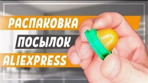 БОЛЬШАЯ РАСПАКОВКА ТОВАРОВ С ALIEXPRESS