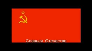 Государственный гимн СССР