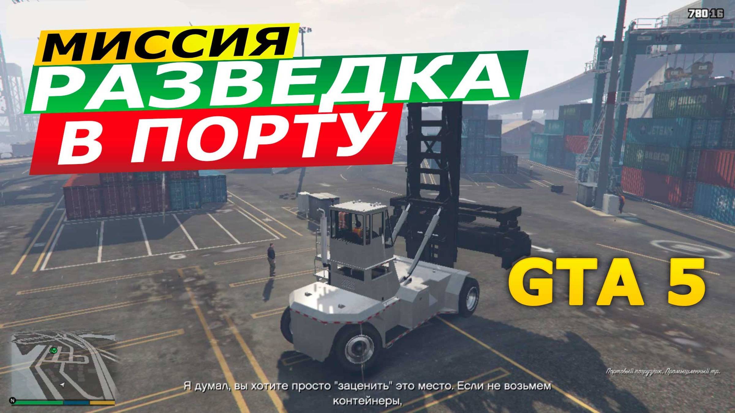Прохождение ГТА 5 (Grand Theft Auto V) #23 Разведка в порту  #gta5 #топыкатегорий #гта5