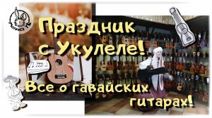 ПРАЗДНИК с УКУЛЕЛЕ! / Все о гавайских гитарах!