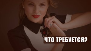 Эфир Возможностей - Что требуется?
