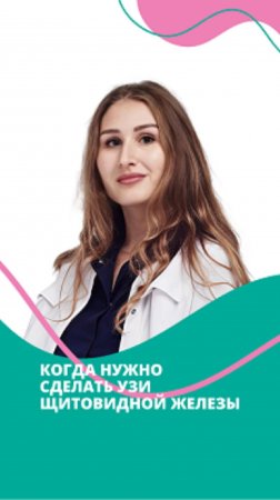 Когда нужно сделать узи щитовидной железы?
