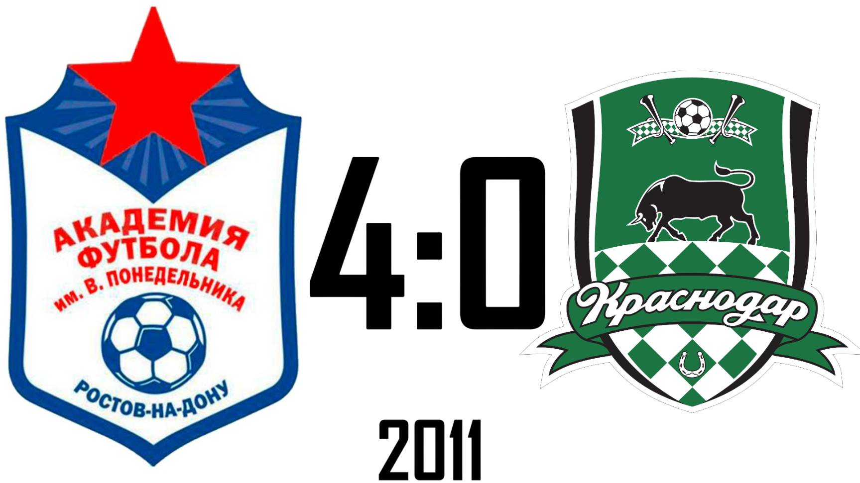 Академия Понедельника 2011 4:0 Краснодар-2 2012