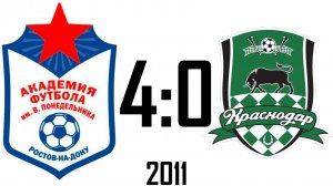 Академия Понедельника 2011 4:0 Краснодар-2 2012