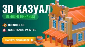 3D казуал, blender ииизиии