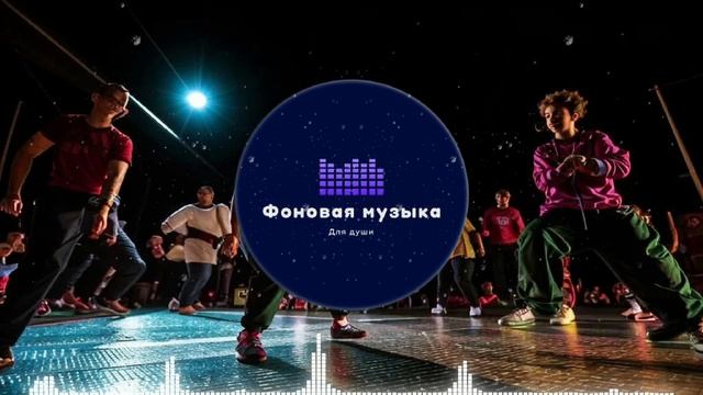 Фоновая музыка - Hip Hop / Хип Хоп 112