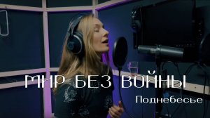 Наталья-Spring Шевцова - Мир без войны (группа Поднебесье)
