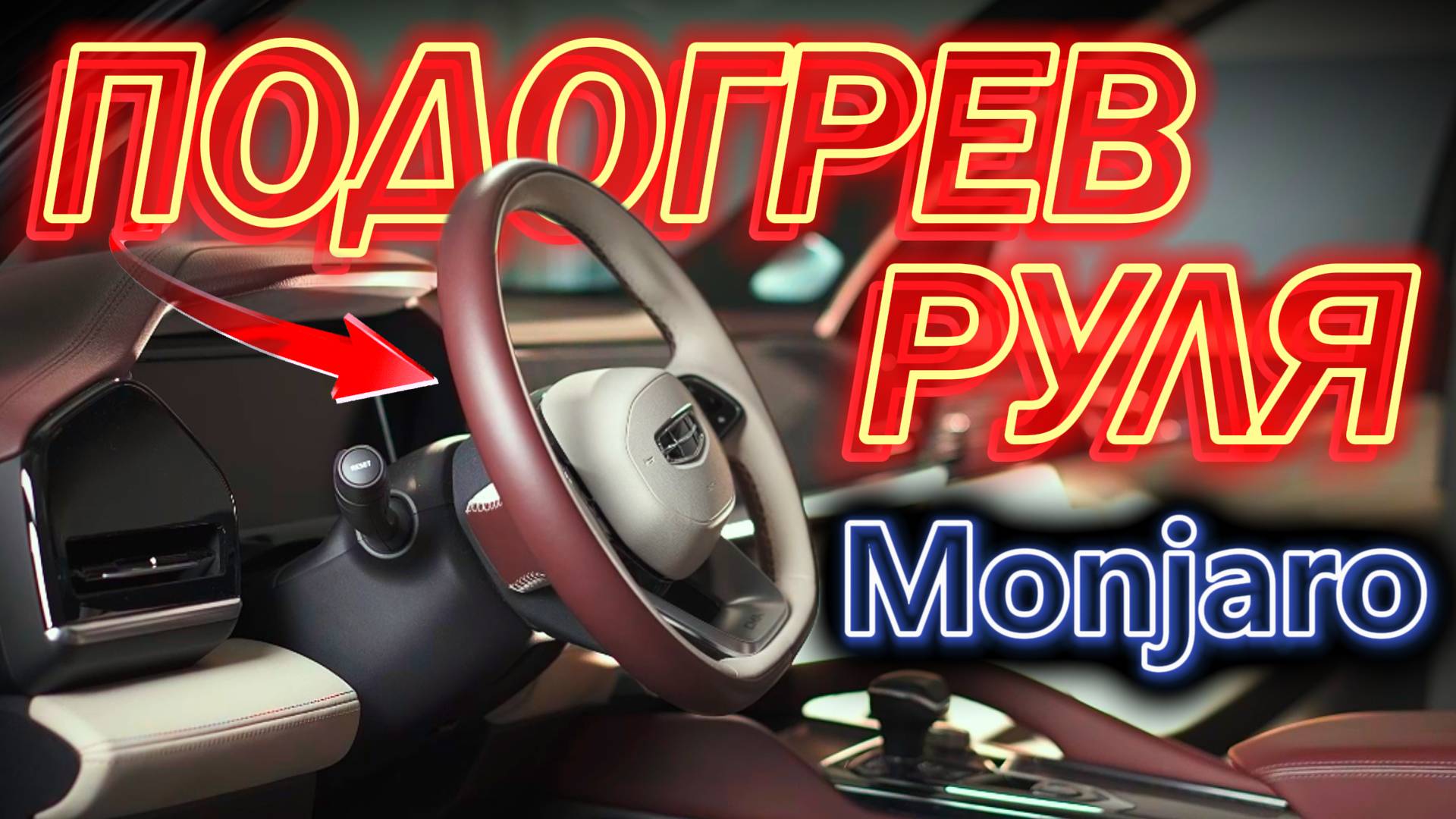 Подогрев Руля Geely Monjaro Установка