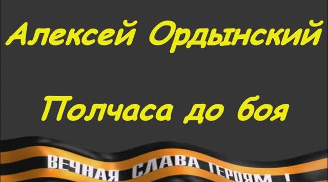 ПОЛЧАСА ДО БОЯ. Песня Видео.