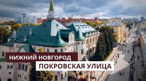 Нижний Новгород. Покровская улица