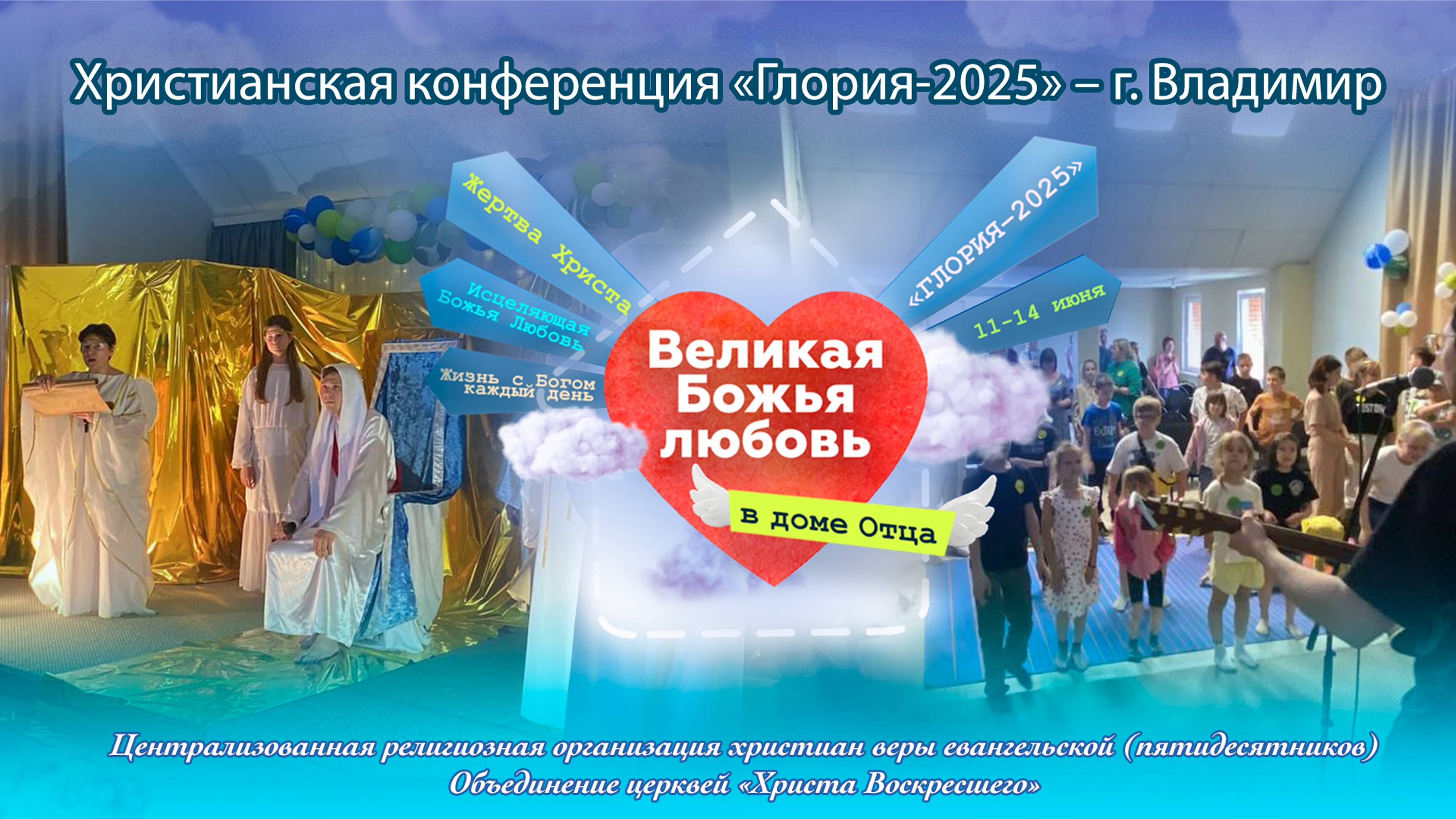 ВЕЛИКАЯ БОЖЬЯ ЛЮБОВЬ В ДОМЕ ОТЦА «Глория - 2025» – г. Владимир | Отчётный ролик