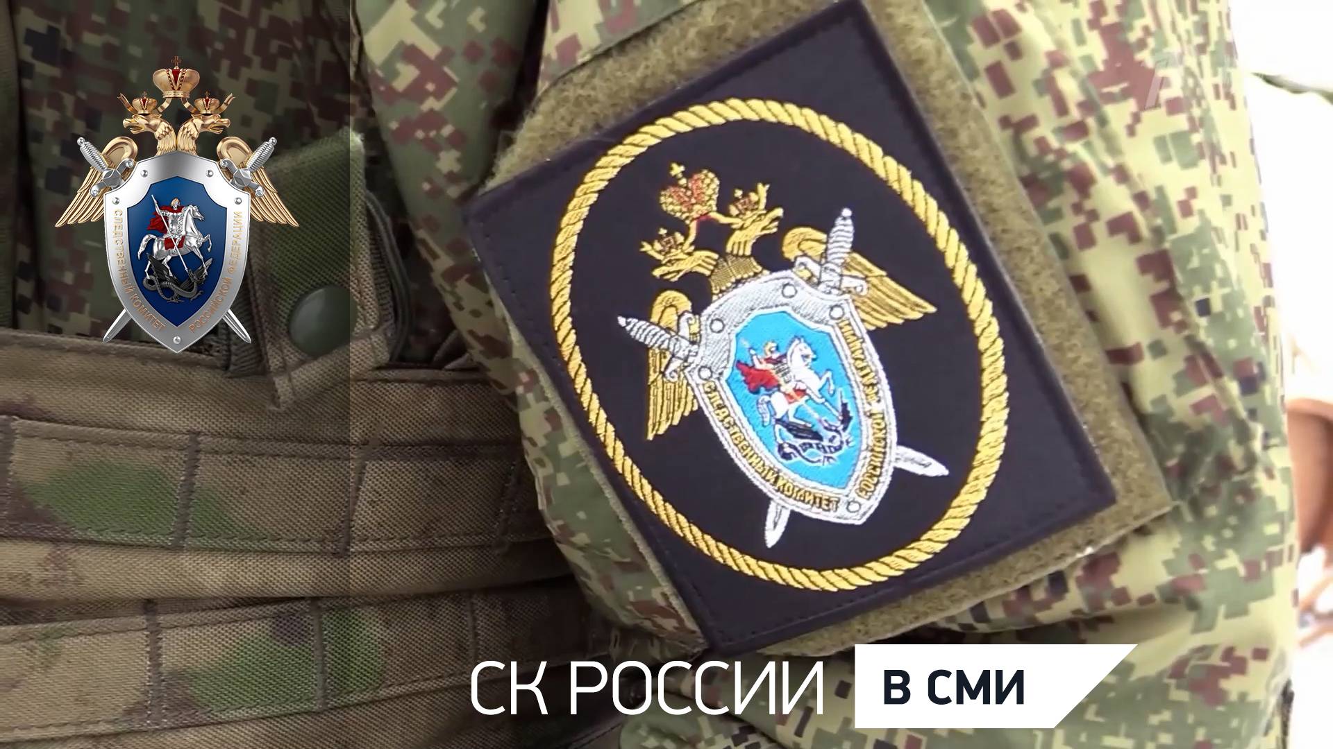 Программа «Человек и Закон» - СКР продолжает расследовать преступления ВФУ против мирных граждан