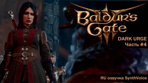Baldur's Gate 3_ (RU) #4 Темный Соблазн берет верх. Флирт с Астарионом. Уилл и его история