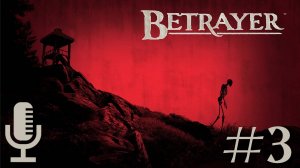 🔊Betrayer▶Прохождение 3