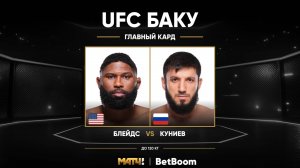 Кертис Блэйдс победил Ризвана Куниева (видео). UFC Fight Night