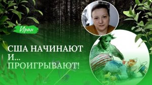 США начинают и... проигрывают