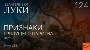 Луки 21:8-11. Признаки грядущего Царства (часть 1) | Андрей Вовк | Слово Истины
